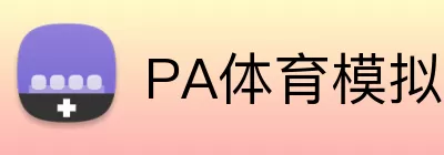 PA体育模拟器 logo